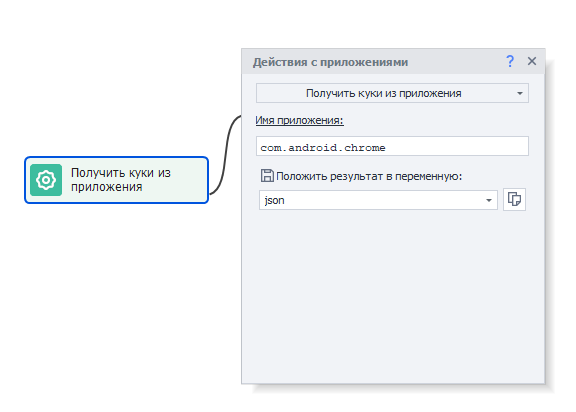 Получить куки из приложения
