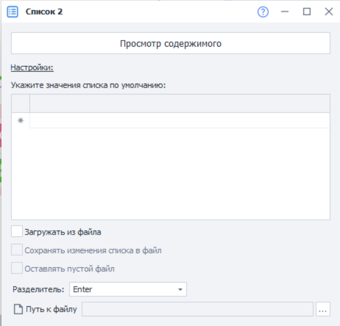 Настройки списка